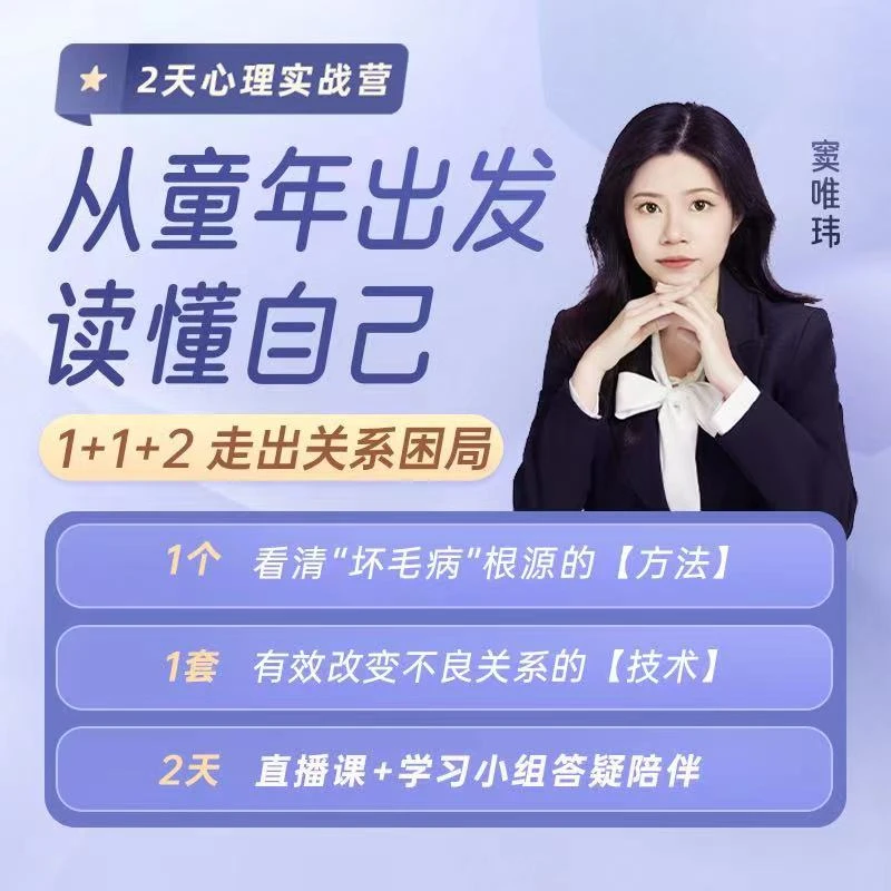 2天心理实战营：从童年出发，读懂自己