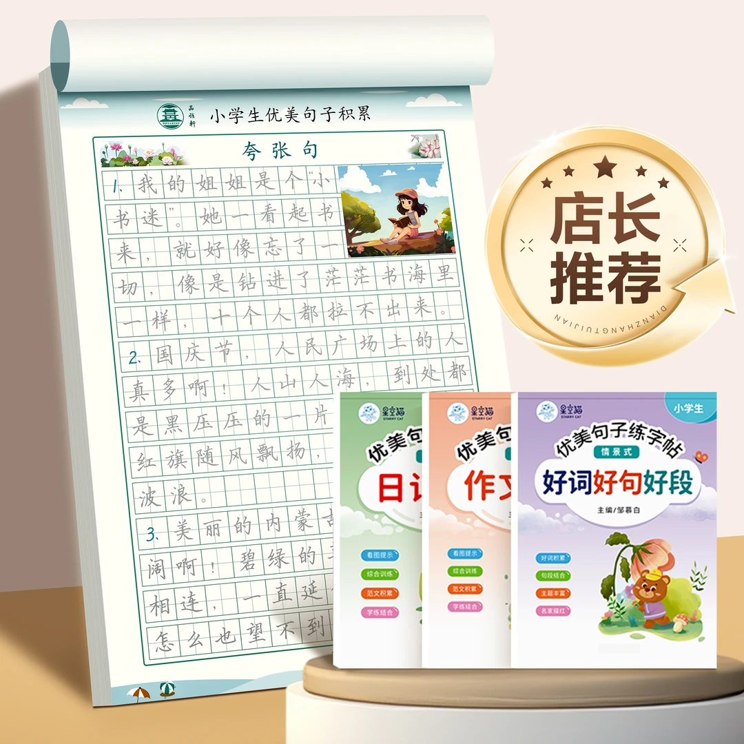 【修辞手法】字帖小学生专用同步好词好句看图写话优美句子练字帖