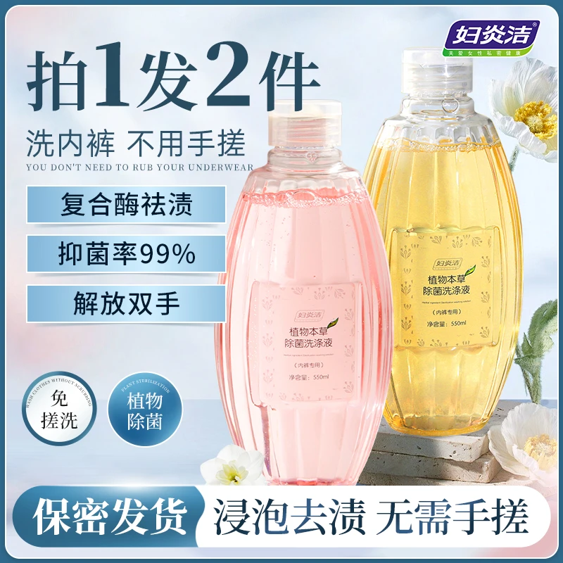 妇炎洁专洗内裤清洗液抑菌去血渍去味祛垢留香持久内衣专用洗衣液