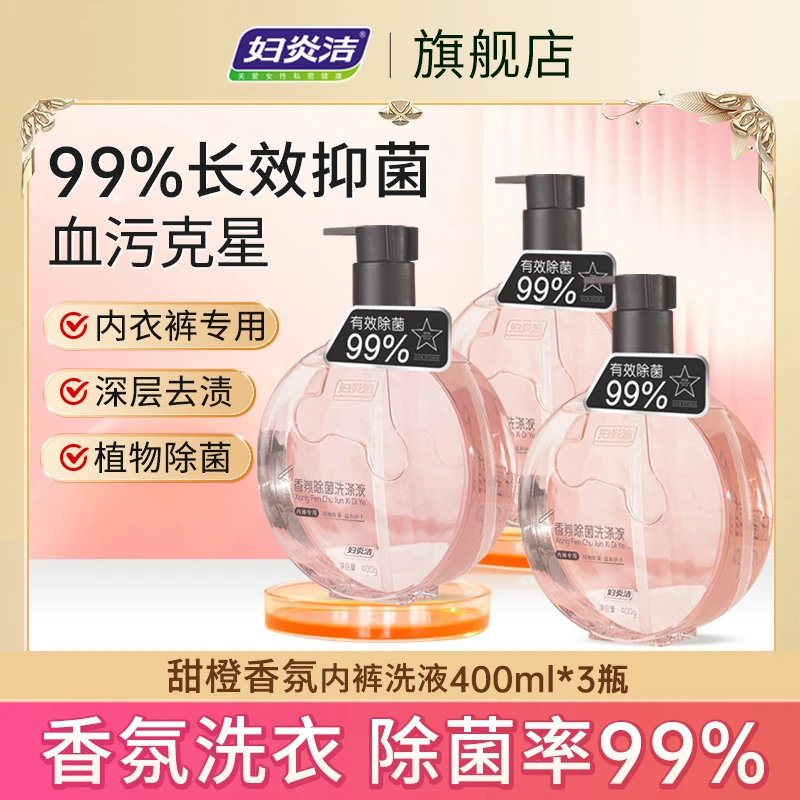妇炎洁香氛除菌洗涤液内衣裤专用女士内裤甜橙抑菌清香清洗液留香
