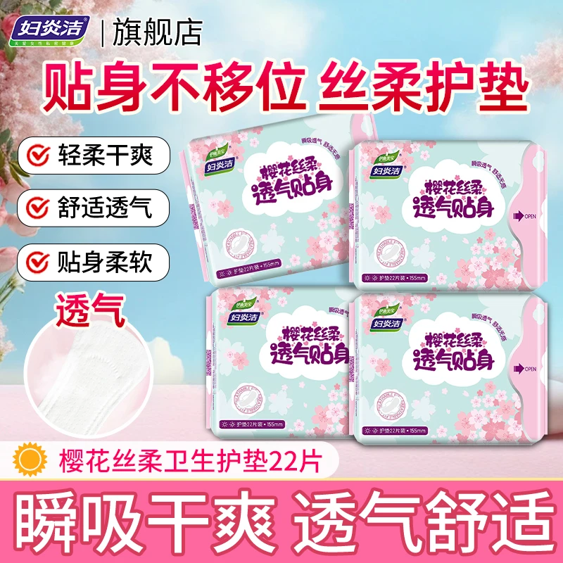 妇炎洁樱花护垫超薄透气无感贴身瞬吸防漏亲肤绵柔柔软孕妇可用