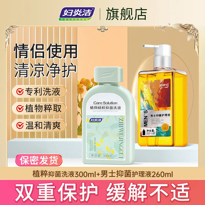 妇炎洁私密护理液情侣私处清洗液抑菌温和去味清爽私护洗液组合装