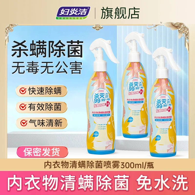 妇炎洁除螨喷雾剂免洗晒床上去螨家用温和抑菌喷雾内衣物清螨喷剂