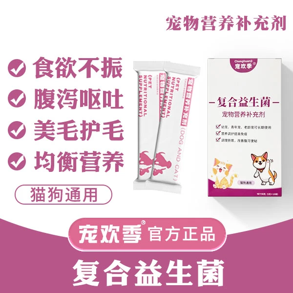 宠欢季肠胃宝猫犬益生菌呕吐拉稀消化调理犬猫通用营养补充剂