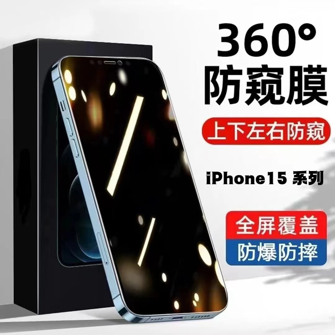 元族苹果14/15PRO上下左右360防窥钢化膜13promax全屏防窥玻璃膜