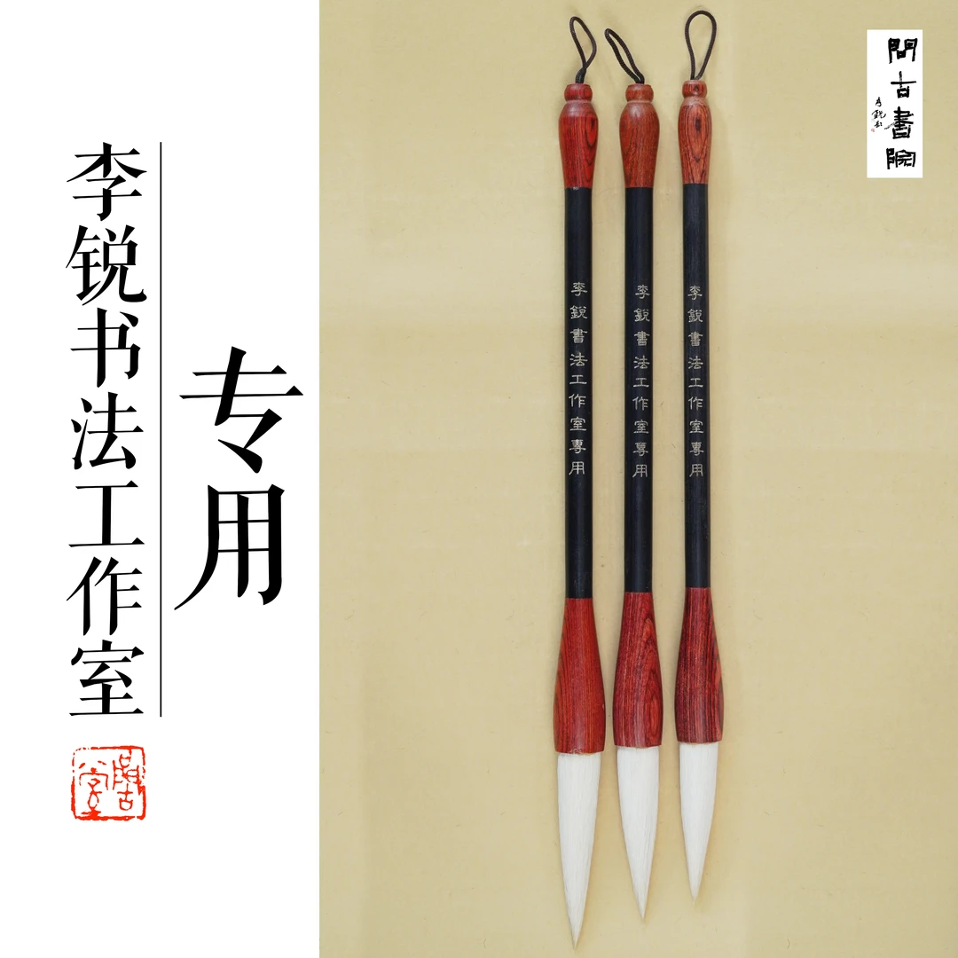 问古书院【李锐书法工作室专用】大中小 羊毫加健 篆隶通用
