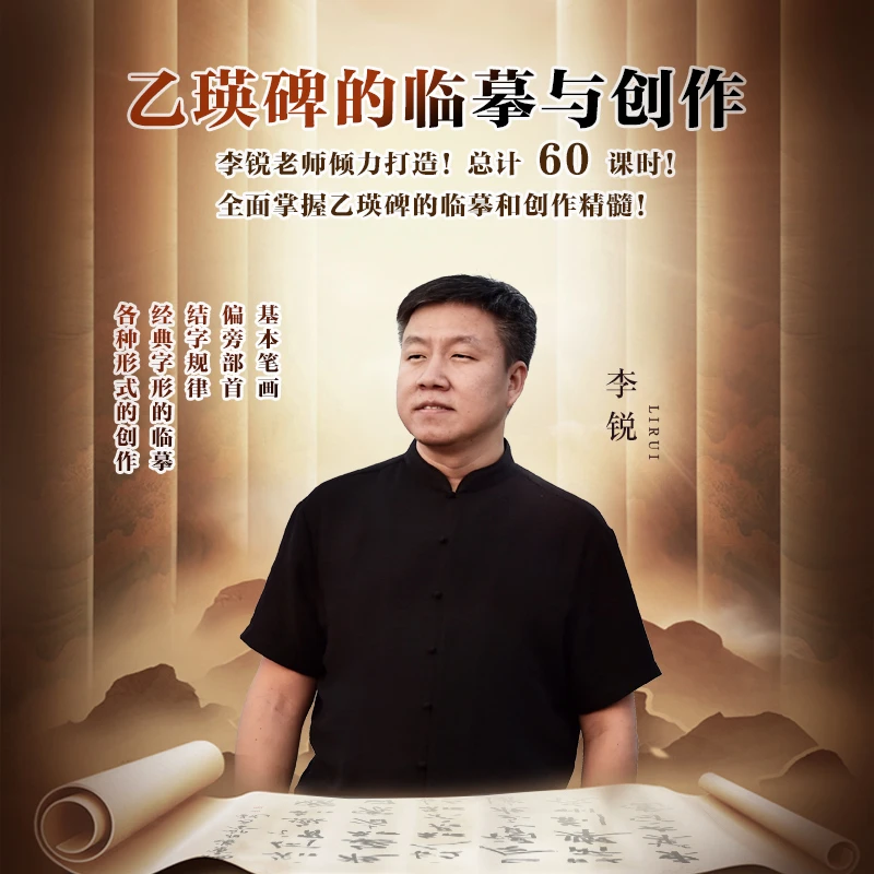 李锐书法课程系列-乙瑛碑的临摹与创作