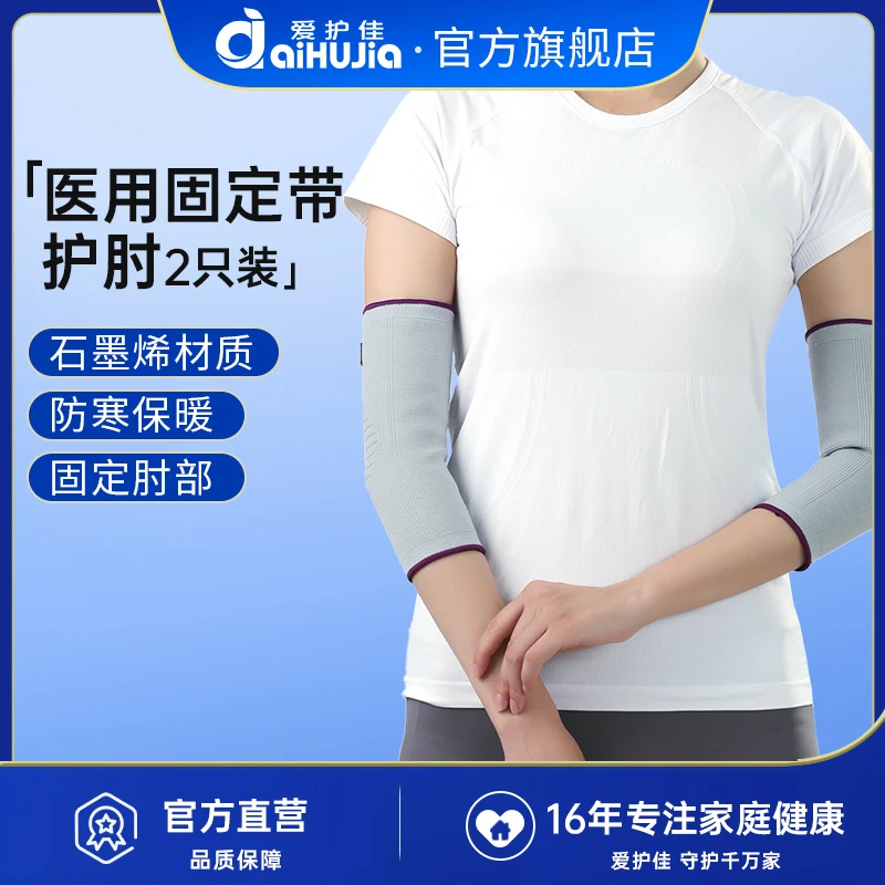 爱护佳石墨烯护肘医用固定带网球肘部扭伤关节运动女脱臼恢复固定