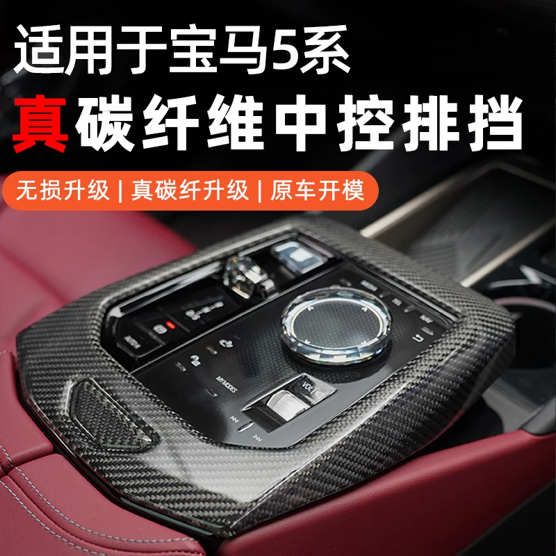 适用于宝马5系/X5真碳纤维中控排挡装饰框按键保护内饰改装套件