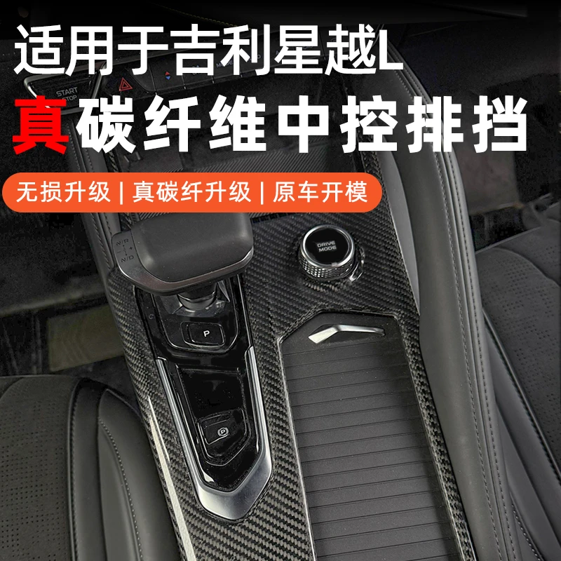 适用于星越L真碳纤维中控排挡框装饰框中控按键保护内饰改装套件
