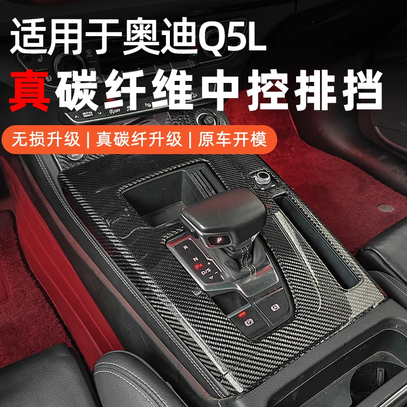 适用于奥迪Q5L真碳纤维中控排挡框改装中控按键保护装饰套件
