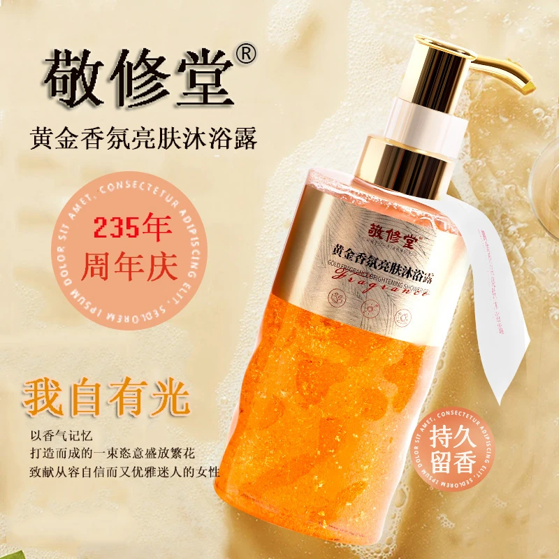 敬修堂中秋&双11-黄金香氛沐浴露 -我自有光（女款 ）润肤留香
