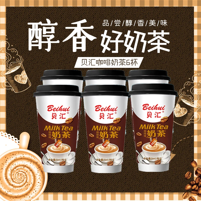 Beihui/贝汇【新店福利】贝汇杯装奶茶料冲饮 香浓速溶