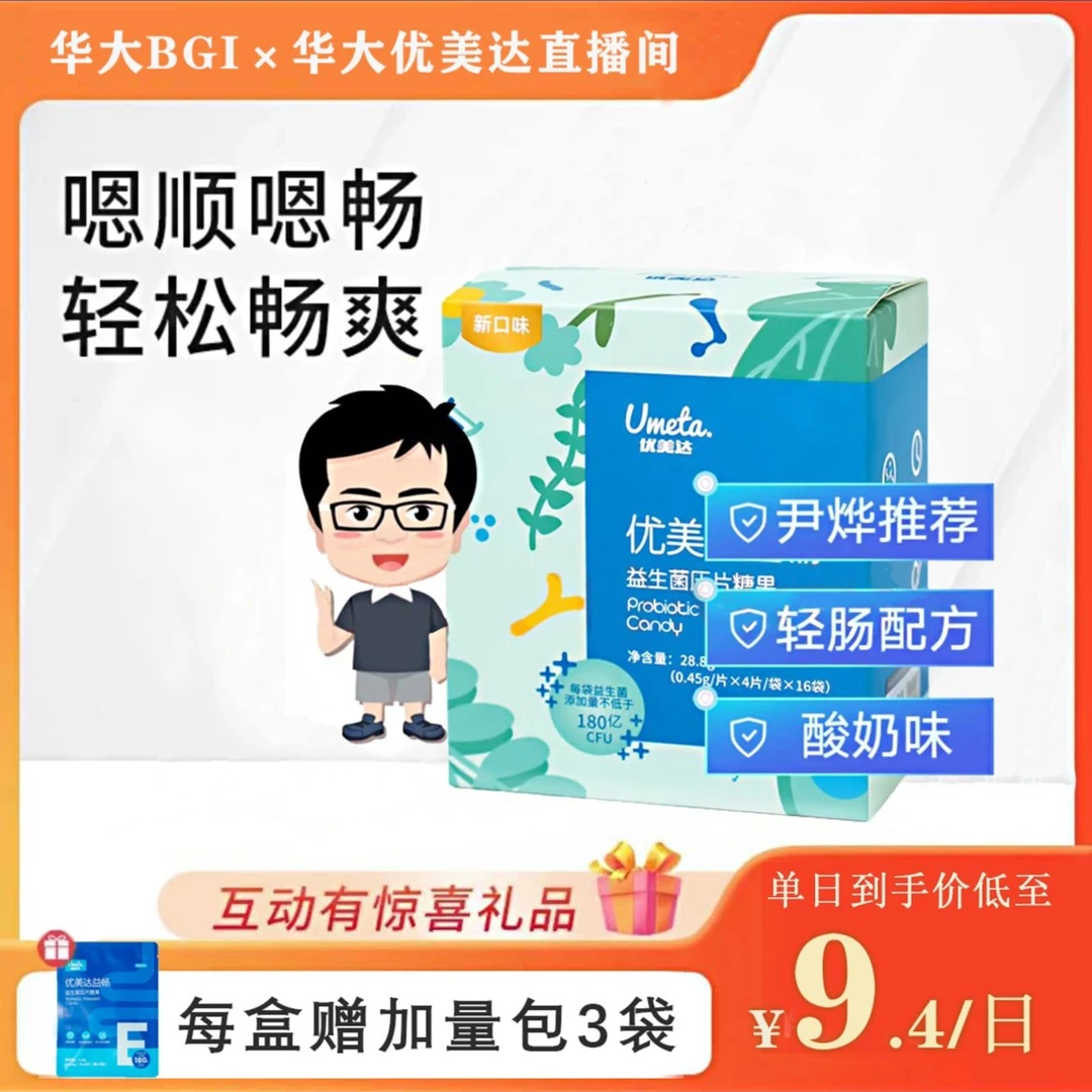 益畅肠道管理益生菌华大营养优美达品牌华大CEO尹烨直播推荐