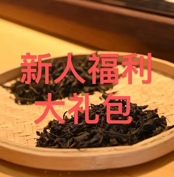 4月-1新人福利 4泡武夷岩茶