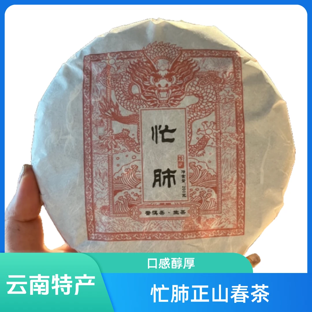 2024年忙肺正山春茶紧压茶200克饼