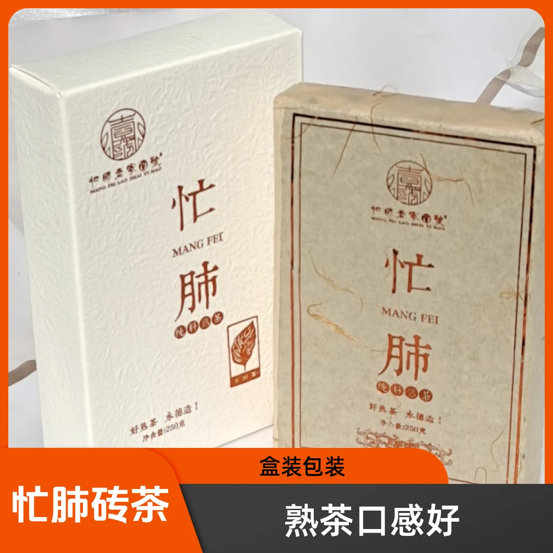 2020年忙肺250克砖(熟茶)净含量紧压茶