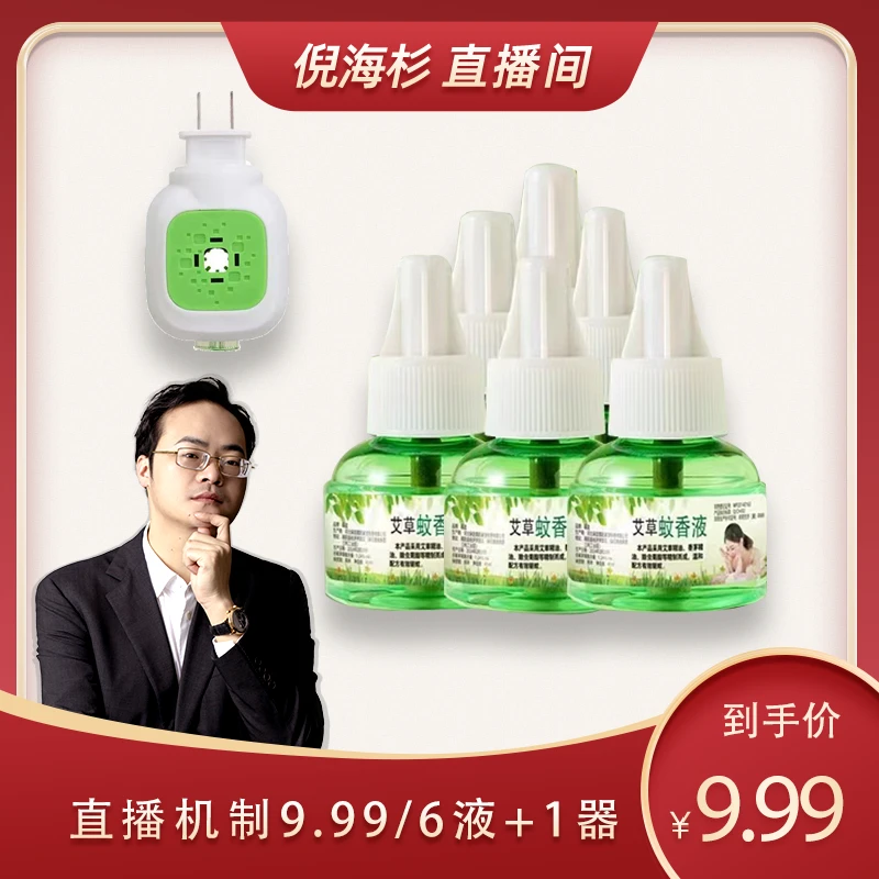 【杉选】慕庭艾草蚊香液家用电热驱蚊液插电家庭无味防蚊补充液