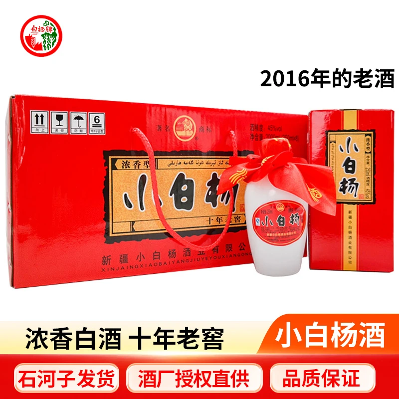 白杨老酒2016年新疆石河子小白杨酒厂小白杨老窖45度250ml