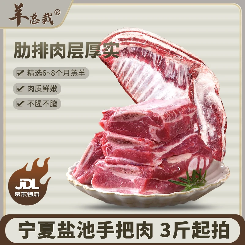 羊总裁-宁夏盐池滩羊手抓手把肉3斤起拍冷冻无膻味新鲜冷冻羊肋排