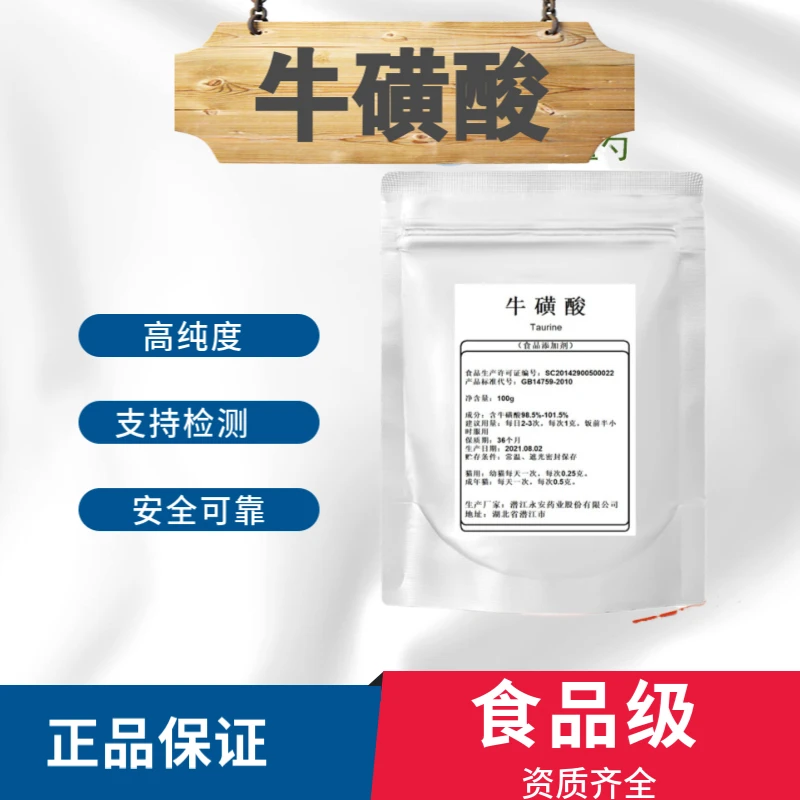 食品级高含量牛磺酸粉食用牛磺酸固体饮料人用健身氨基酸猫眼睛