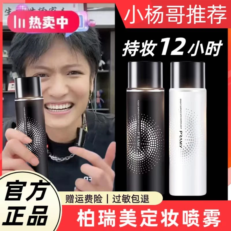 【小扬哥推荐】PRAMY/柏瑞美定妆喷雾持久定妆控油防水防汗快速定
