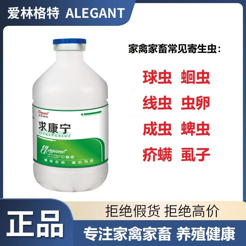 【爱林格特】求康宁家禽家畜球虫蛔虫线虫体内外驱虫饮水拌料