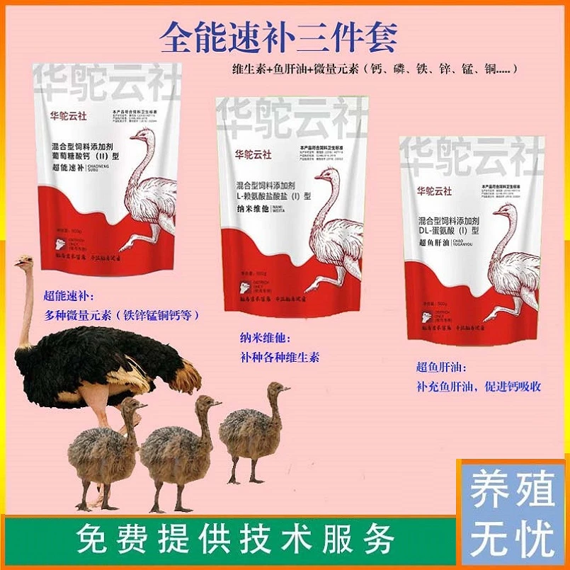 【华鸵云社】全能速补三件套鸵鸟养殖维生素鱼肝油微量元素拌料