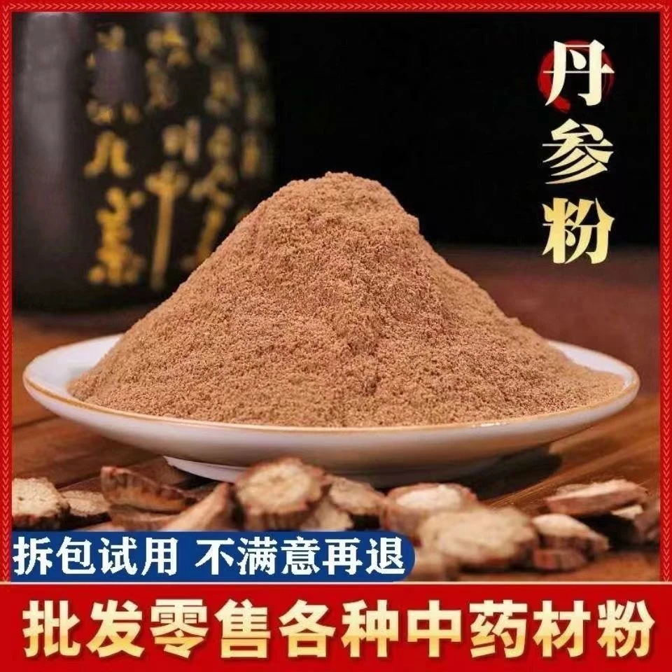 丹参粉买一斤送一斤