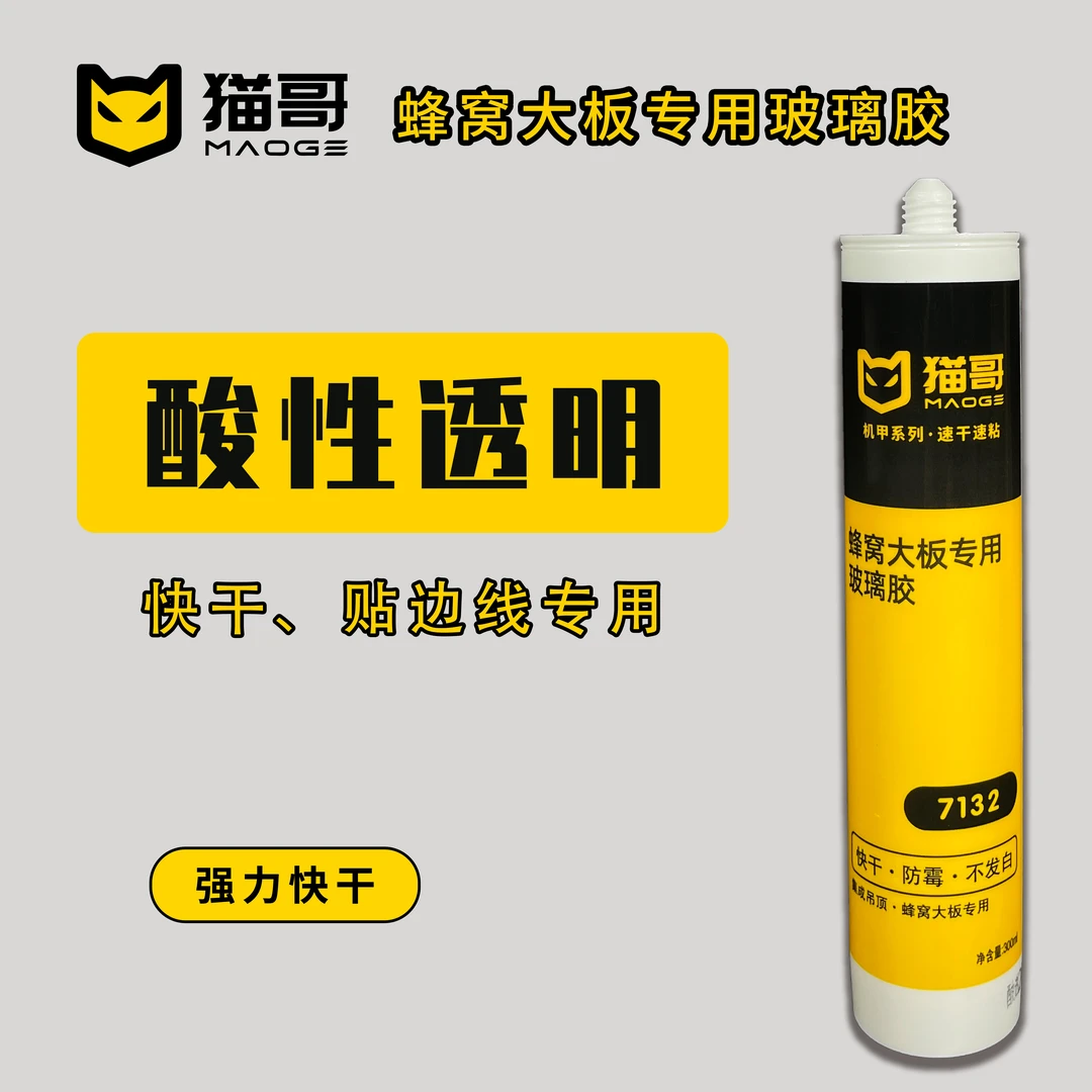 猫哥蜂窝大板专用玻璃胶厨卫集成吊顶贴边速干速粘酸性透明快干胶