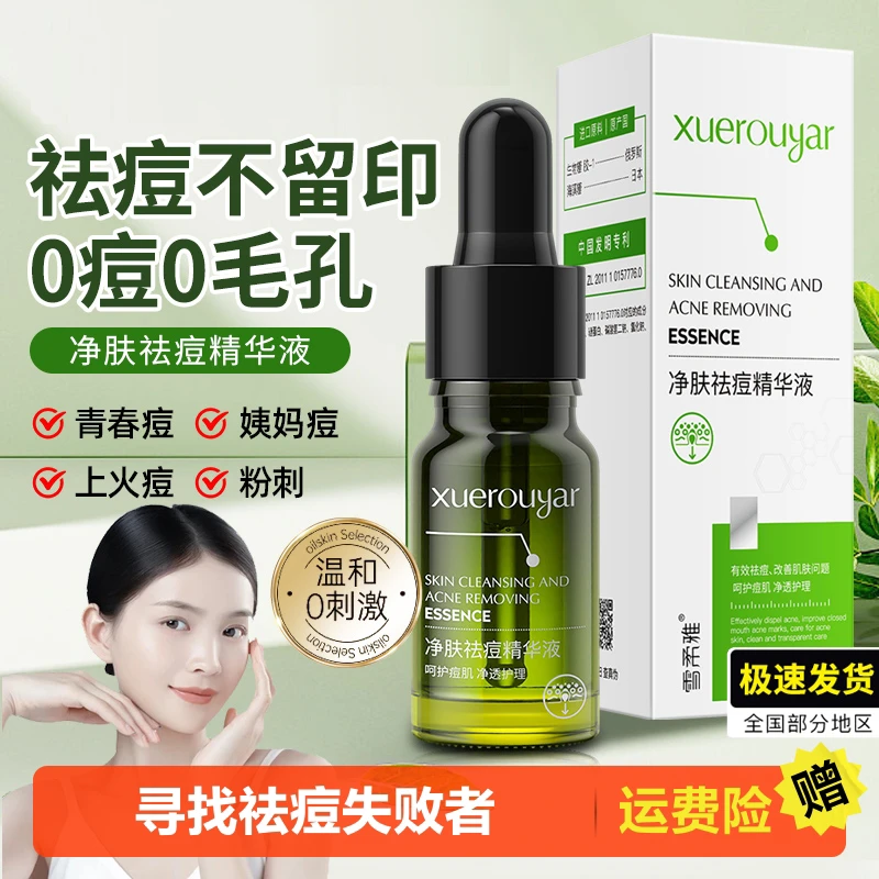 水杨酸祛痘精华液修复淡化痘印收缩毛孔去黑头闭口粉刺瘪痘去痘坑