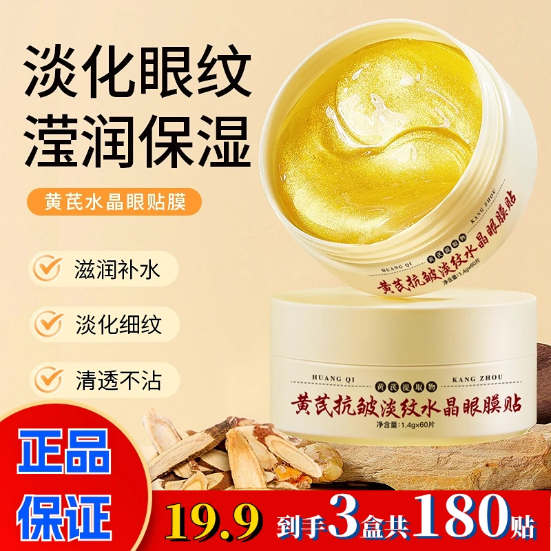 【热卖推荐】黄芪抗皱淡纹水晶眼膜贴 保湿补水滋润修护