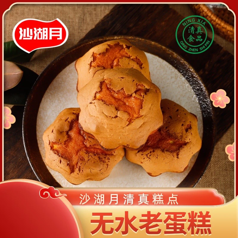 （俊林哥专属）宁夏沙湖月清真无水老蛋糕早餐独立包装无水鸡蛋糕