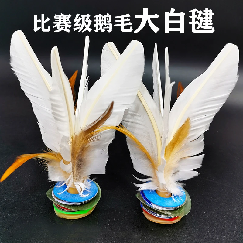 毽子 鹅毛成人学生毽球比赛用广场团体健身牛筋底健子 鹅毛白色
