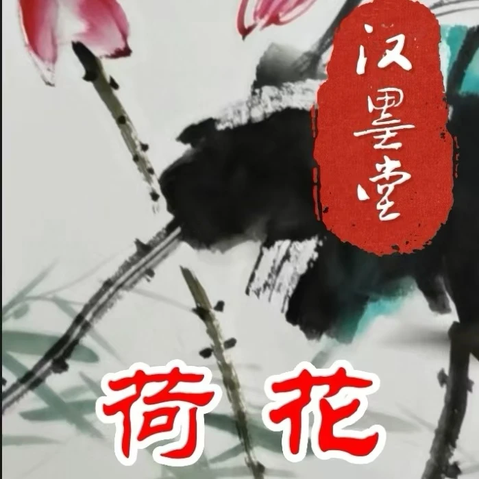 国画荷花（初级范画）