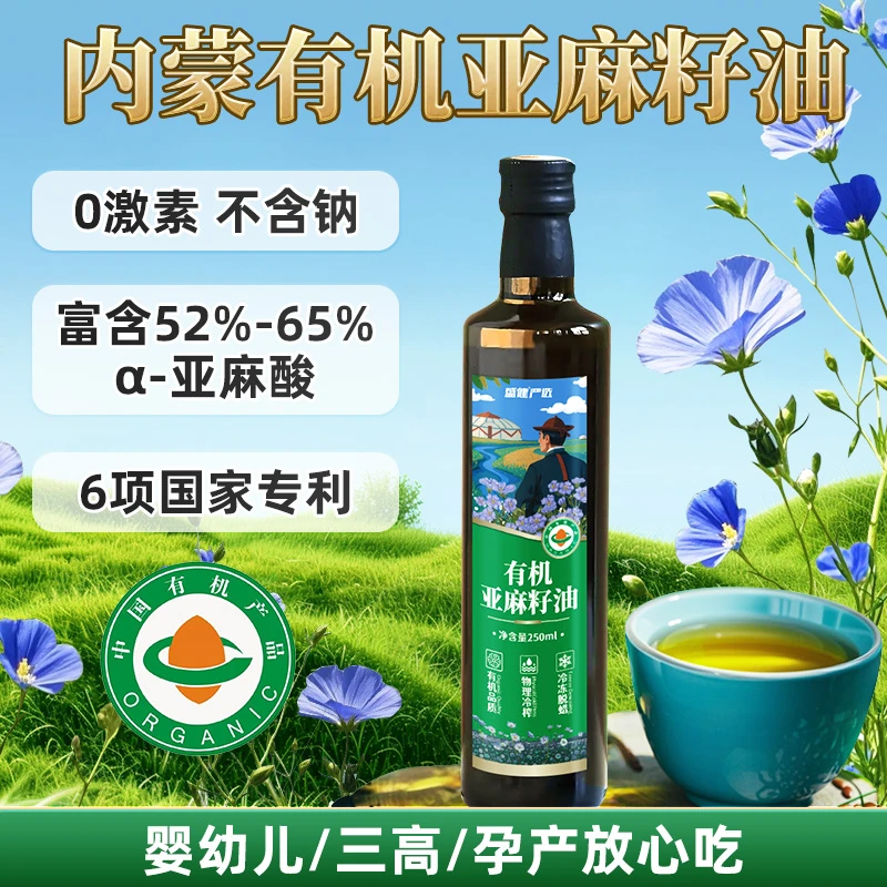 内蒙有机亚麻籽油不含钠无激素零化肥零农药随餐有机产品
