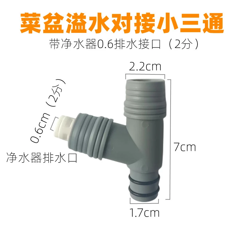 厨房菜盆下水净水器洗碗机水管三通水槽转接头净水管溢水三通阀芯