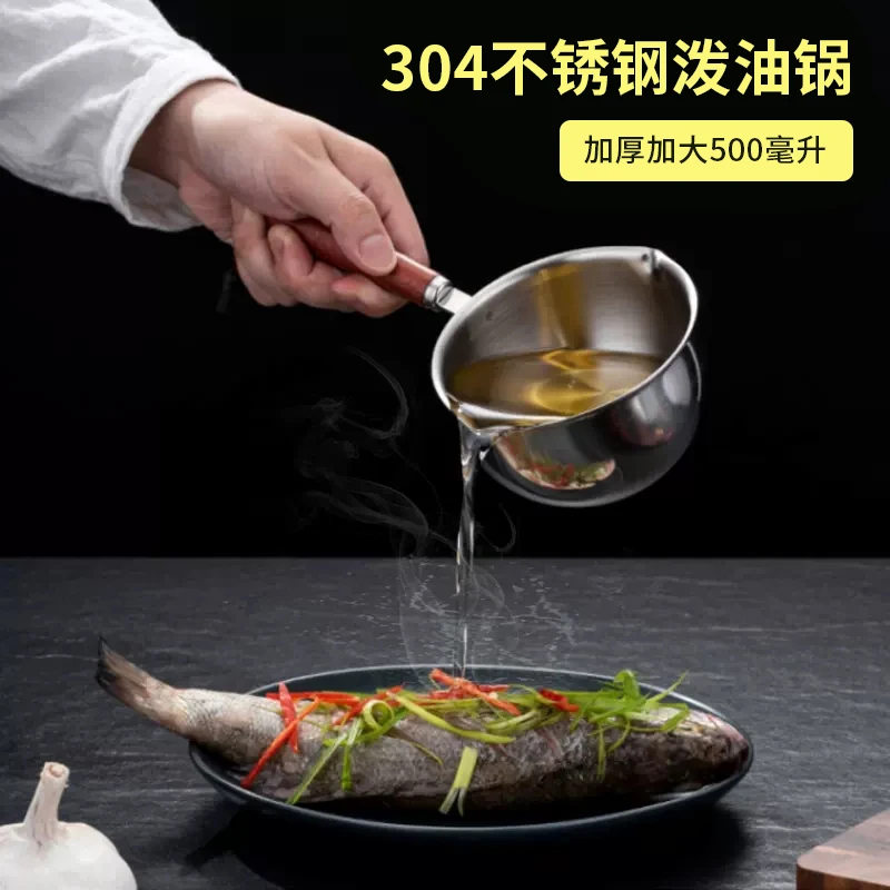 304不锈钢500ML！热油小锅泼油锅炉造通用浇油锅淋油耐用多功能