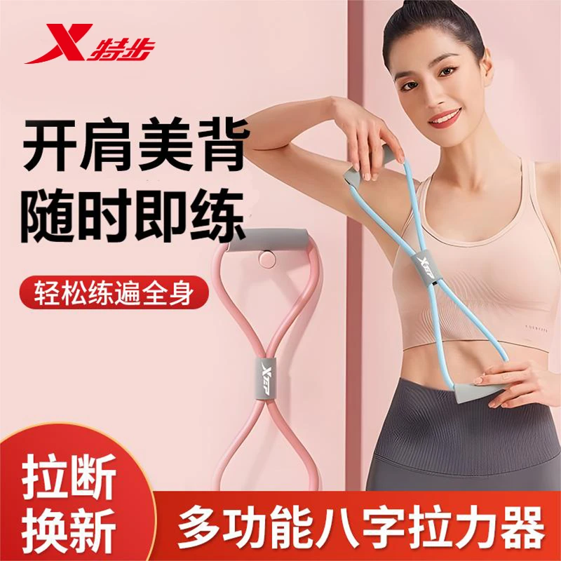 XTEP/特步8字拉力器家用健身弹力带瑜伽器材女练开肩美背拉伸瘦背