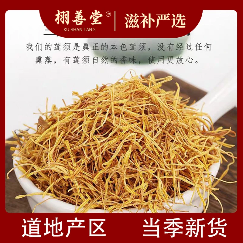 莲须100g莲子须连须莲花花蕊中药材正品甄选自然晾晒冲泡