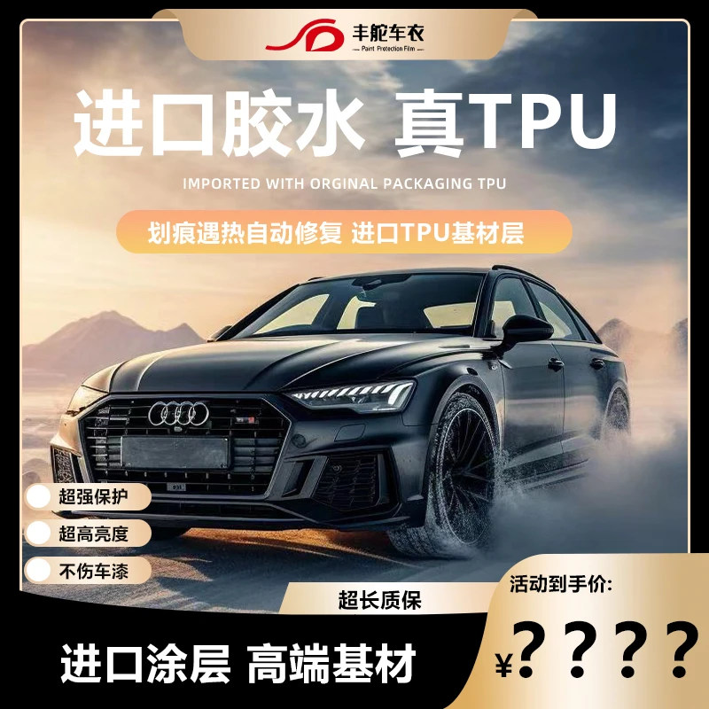 线下门店款丰舵隐形车衣 进口TPU基材层 遇热自动修复的功能