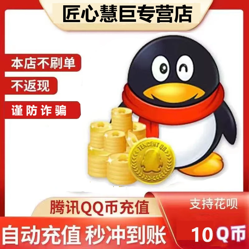 腾讯QQ币自动直充10Q币快速到账