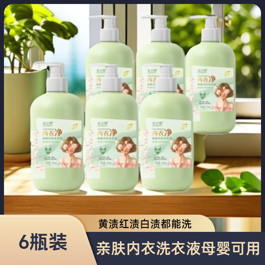 内衣净亲肤内衣洗衣液母婴可用酵素香氛内衣液520m/6瓶婴幼儿可用
