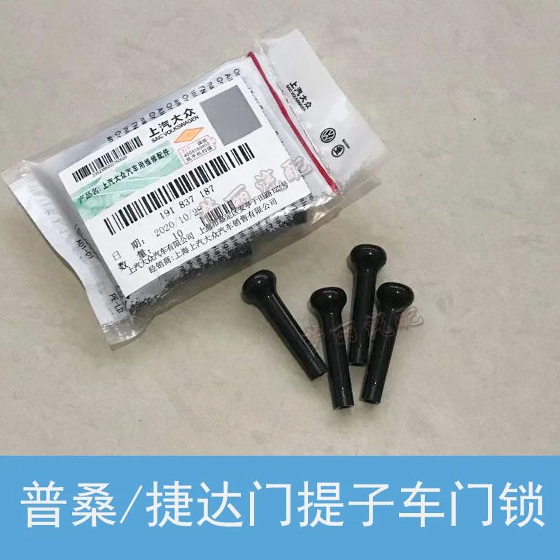 适配桑塔纳老款普桑捷达宝来门提车门锁柱锁扣开关钮门提按钮配件