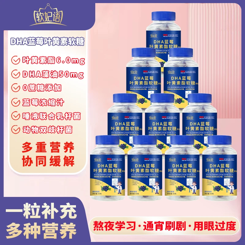 【李律精选】10瓶 工作老人小孩读书DHA蓝莓叶黄素酯软糖 60g/瓶