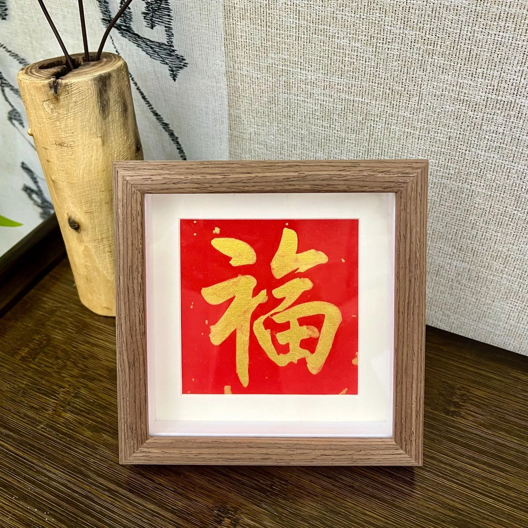 【福】5寸福字新中式书法字画摆件装饰画桌面办公桌挂画摆台