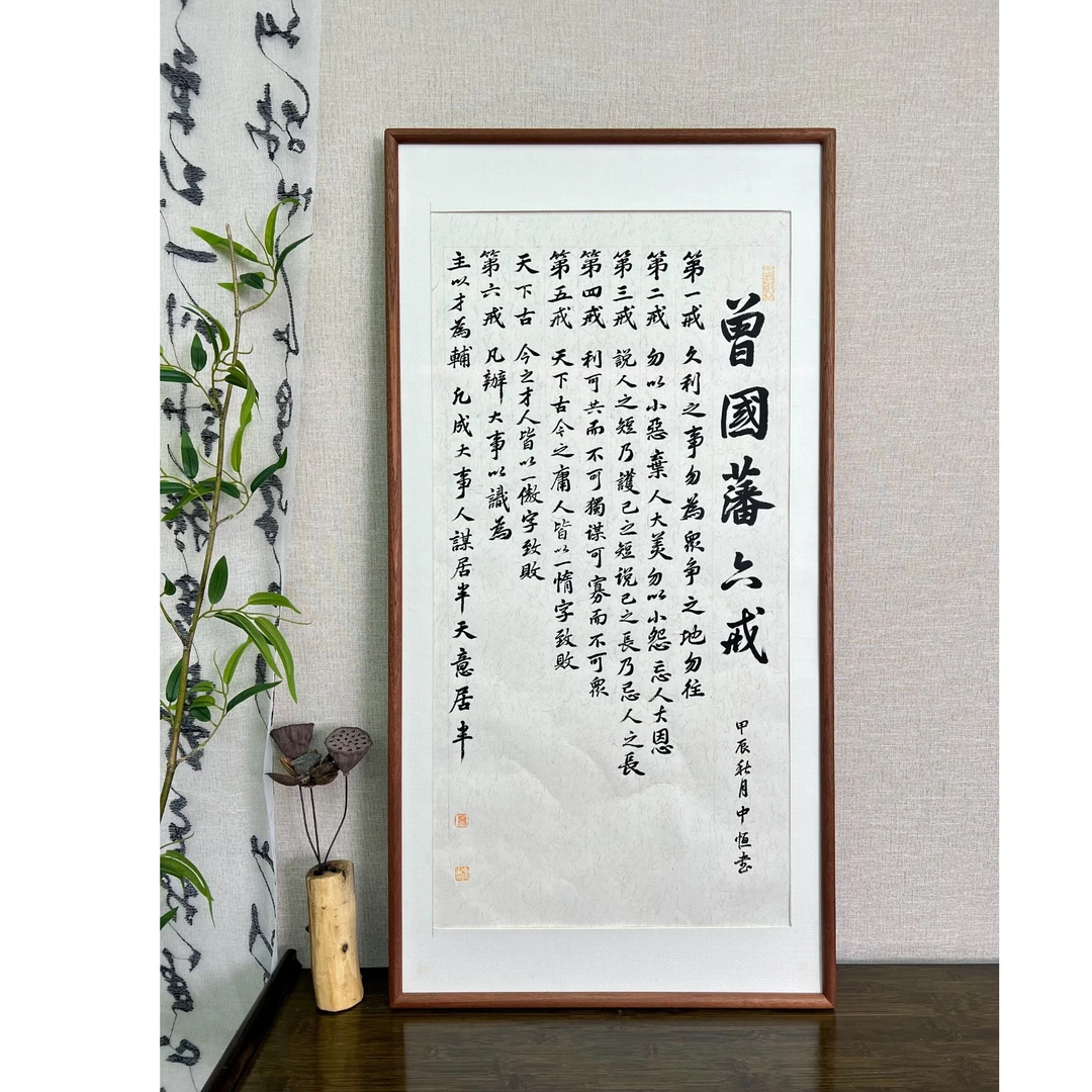 【六戒】曾国藩六戒书法字画客厅玄关书房茶室办公室装饰画53*103cm