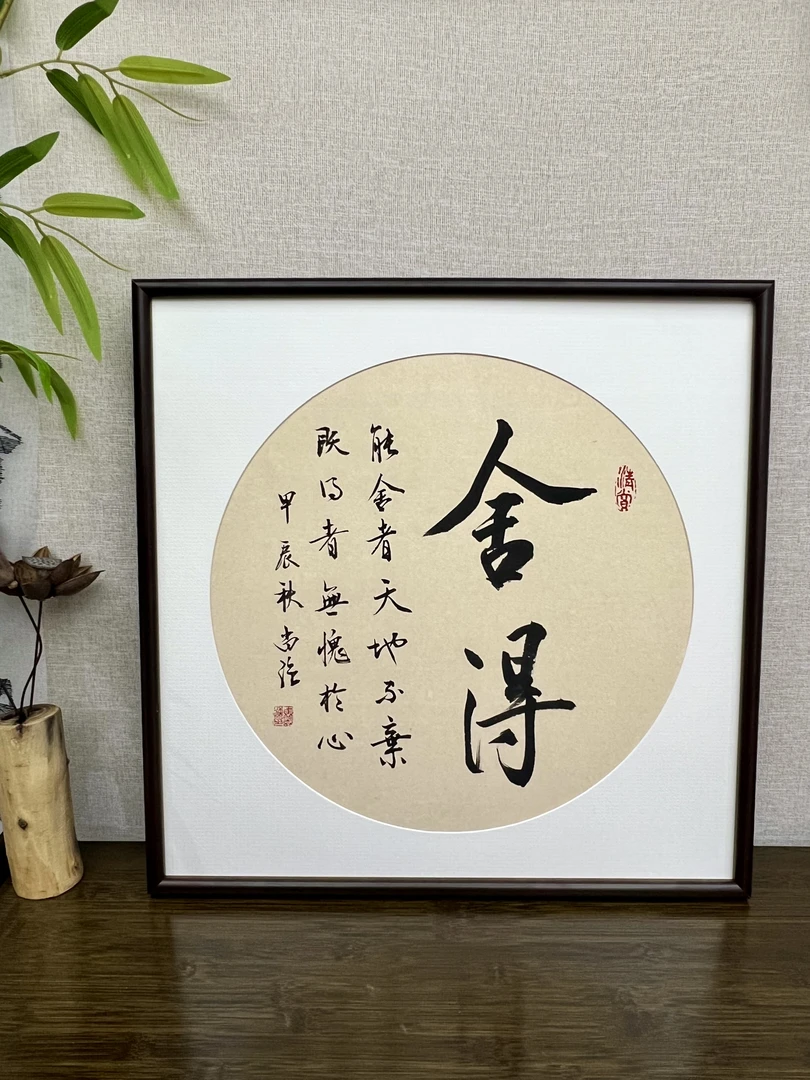 【舍得】文创字画新中式装饰画摆台玄关客厅书房摆件53*53cm