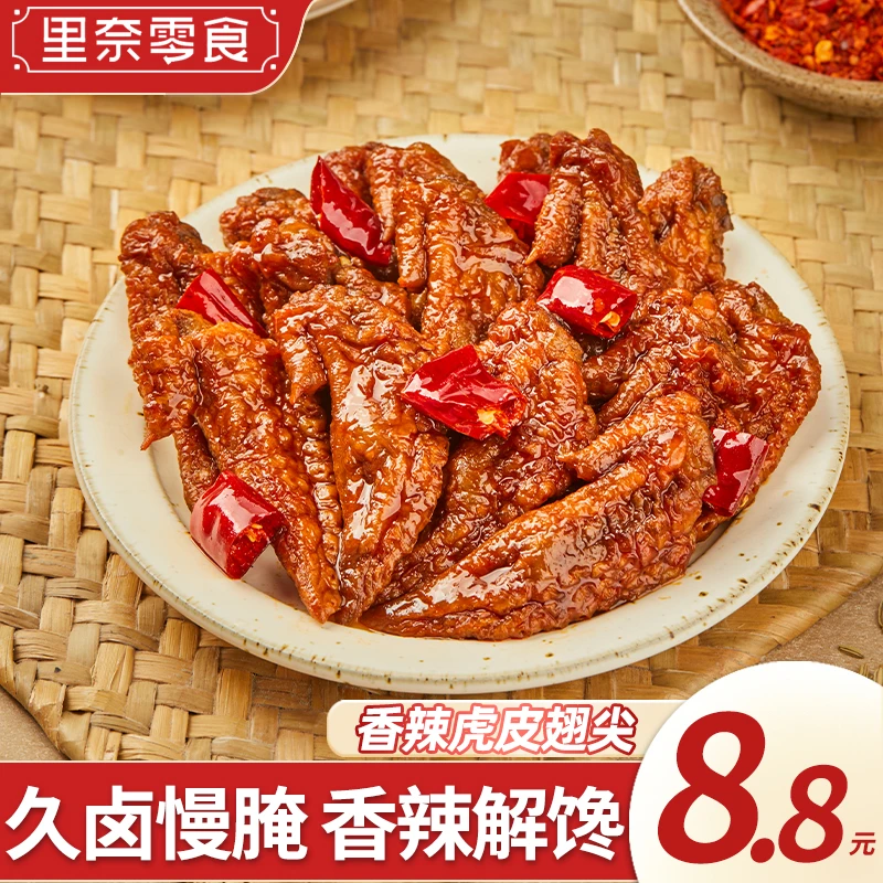 虎皮鸡翅尖卤味熟食小吃湖南特色香辣味晚上充饥追剧办公室零食