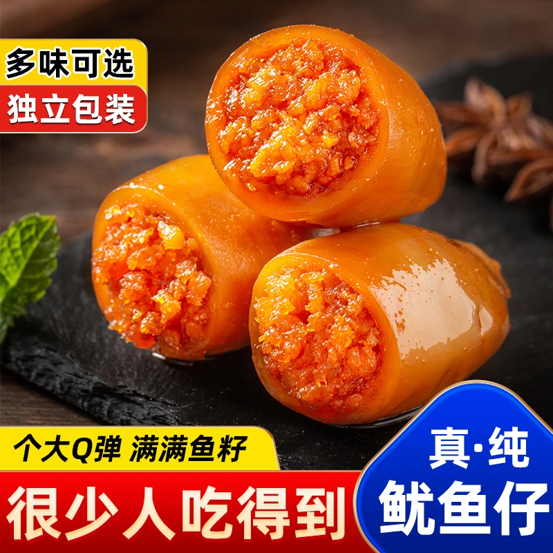 鱿鱼仔带籽满籽满馅海鲜海味零食开袋即食解馋小零食网红解馋小吃